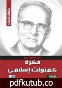 تحميل كتاب فكرة كمنويلث إسلامي PDF تأليف مالك بن نبي مجانا [كامل]
