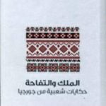 تحميل كتاب الملك والتفاحة – حكايات شعبية من جورجيا PDF تأليف مارغوري واردروب مجانا [كامل]