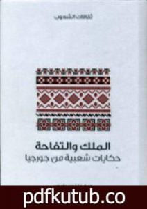 تحميل كتاب الملك والتفاحة – حكايات شعبية من جورجيا PDF تأليف مارغوري واردروب مجانا [كامل]