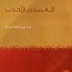 تحميل كتاب العصفور الأحدب PDF تأليف محمد الماغوط مجانا [كامل]