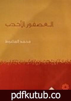 تحميل كتاب العصفور الأحدب PDF تأليف محمد الماغوط مجانا [كامل]