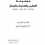 تحميل كتاب موسوعة العطور والعناية بالجمال PDF تأليف أحمد توفيق حجازي مجانا [كامل]