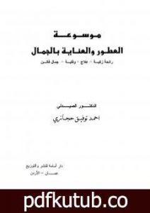 تحميل كتاب موسوعة العطور والعناية بالجمال PDF تأليف أحمد توفيق حجازي مجانا [كامل]