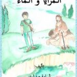 تحميل كتاب المرايا والماء PDF تأليف أسامة صفراوي مجانا [كامل]