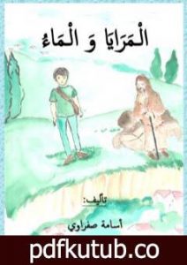 تحميل كتاب المرايا والماء PDF تأليف أسامة صفراوي مجانا [كامل]