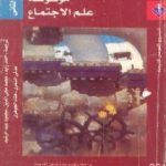 تحميل كتاب موسوعة علم الإجتماع – المجلد الثاني PDF تأليف جوردن مارشال مجانا [كامل]