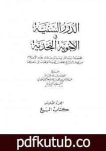 تحميل كتاب الدرر السنية في الأجوبة النجدية – المجلد السادس PDF تأليف نخبة من العلماء مجانا [كامل]