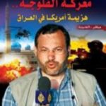 تحميل كتاب معركة الفلوجة – هزيمة أمريكا في العراق PDF تأليف أحمد منصور مجانا [كامل]