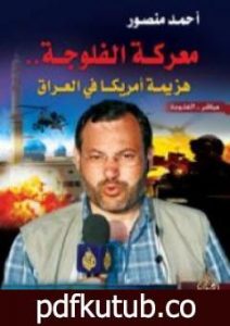 تحميل كتاب معركة الفلوجة – هزيمة أمريكا في العراق PDF تأليف أحمد منصور مجانا [كامل]