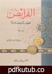 تحميل كتاب الفرائض فقهاً وحساباً PDF تأليف صالح أحمد الشامي مجانا [كامل]