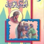 تحميل كتاب أبو بكر الرّازي PDF تأليف أبو بكر الرازي مجانا [كامل]