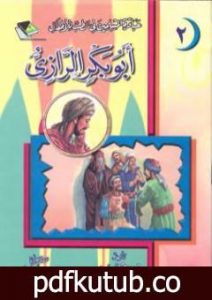 تحميل كتاب أبو بكر الرّازي PDF تأليف أبو بكر الرازي مجانا [كامل]