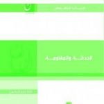 تحميل كتاب الحداثة والمقاومة PDF تأليف طه عبد الرحمن مجانا [كامل]