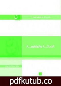تحميل كتاب الحداثة والمقاومة PDF تأليف طه عبد الرحمن مجانا [كامل]