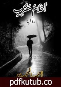 تحميل كتاب أحلام مغترب PDF تأليف أحمد المحمدي مجانا [كامل]