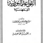 تحميل كتاب القواعد النورانية الفقهية PDF تأليف ابن تيمية مجانا [كامل]