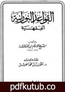 تحميل كتاب القواعد النورانية الفقهية PDF تأليف ابن تيمية مجانا [كامل]