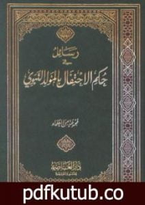تحميل كتاب رسائل في حكم الإحتفال بالمولد النبوي PDF تأليف مجموعة من المؤلفين مجانا [كامل]