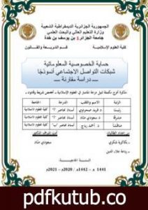 تحميل كتاب حماية الخصوصية المعلوماتية شبكات التواصل الاجتماعي أنموذجًا – دراسة مقارنة PDF تأليف علاء الدين رباعة مجانا [كامل]