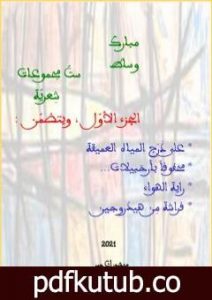 تحميل كتاب ستّ مجموعات شِعريّة – الجزء الأوّل PDF تأليف مبارك وساط مجانا [كامل]