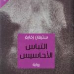 تحميل كتاب التباس الأحاسيس PDF تأليف ستيفان زفايج مجانا [كامل]