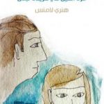 تحميل كتاب قرة العين في خريدة لبنان PDF تأليف هنري لامنس مجانا [كامل]