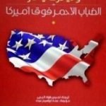 تحميل كتاب الضباب الأحمر فوق أمريكا PDF تأليف وليام جاي كار مجانا [كامل]