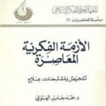 تحميل كتاب الأزمة الفكرية المعاصرة – تشخيص ومقترحات علاج PDF تأليف طه جابر العلواني مجانا [كامل]