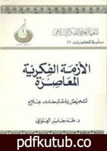 تحميل كتاب الأزمة الفكرية المعاصرة – تشخيص ومقترحات علاج PDF تأليف طه جابر العلواني مجانا [كامل]