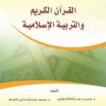 تحميل كتاب طرق تدريس القرآن الكريم والعلوم الإسلامية PDF تأليف د. محمد سرحان علي قاسم مجانا [كامل]