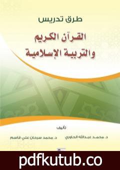 تحميل كتاب طرق تدريس القرآن الكريم والعلوم الإسلامية PDF تأليف د. محمد سرحان علي قاسم مجانا [كامل]