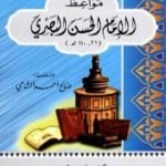 تحميل كتاب مواعظ الإمام الحسن البصري PDF تأليف صالح أحمد الشامي مجانا [كامل]