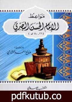 تحميل كتاب مواعظ الإمام الحسن البصري PDF تأليف صالح أحمد الشامي مجانا [كامل]