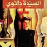 تحميل كتاب السيدة دالاوي PDF تأليف فرجينيا وولف مجانا [كامل]