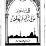 تحميل كتاب الدستور من القرآن PDF تأليف عبد الحميد جودة السحار مجانا [كامل]