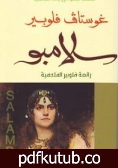 تحميل كتاب سلامبو PDF تأليف غوستاف فلوبير مجانا [كامل]