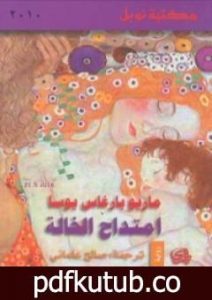 تحميل كتاب امتداح الخالة PDF تأليف ماريو بارغاس يوسا مجانا [كامل]