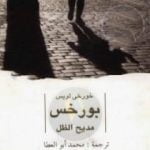 تحميل كتاب مديح الظل PDF تأليف خورخي لويس بورخيس مجانا [كامل]