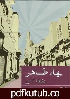 تحميل كتاب نقطة النور PDF تأليف بهاء طاهر مجانا [كامل]