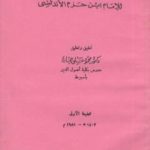 تحميل كتاب اليهودية PDF تأليف ابن حزم الأندلسي مجانا [كامل]