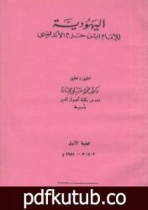 تحميل كتاب اليهودية PDF تأليف ابن حزم الأندلسي مجانا [كامل]