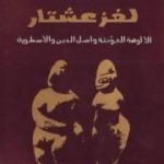 تحميل كتاب لغز عشتار – الألوهة المؤنثة وأصل الدين والأسطورة PDF تأليف فراس السواح مجانا [كامل]