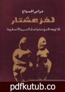 تحميل كتاب لغز عشتار – الألوهة المؤنثة وأصل الدين والأسطورة PDF تأليف فراس السواح مجانا [كامل]