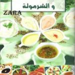 تحميل كتاب الصلصات والشرمولة PDF تأليف رشيدة أمهاوش مجانا [كامل]