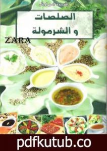 تحميل كتاب الصلصات والشرمولة PDF تأليف رشيدة أمهاوش مجانا [كامل]