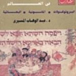 تحميل كتاب الجمعيات السرية في العالم – البروتوكولات – الماسونية – البهائية PDF تأليف عبد الوهاب المسيري مجانا [كامل]