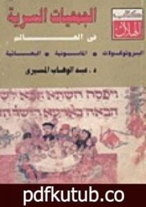 تحميل كتاب الجمعيات السرية في العالم – البروتوكولات – الماسونية – البهائية PDF تأليف عبد الوهاب المسيري مجانا [كامل]