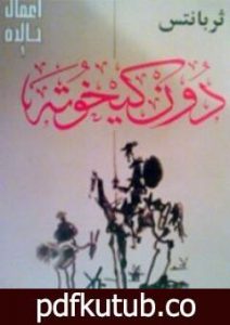 تحميل كتاب دون كيخوته PDF تأليف ثيربانتس سايدرا مجانا [كامل]