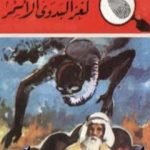 تحميل كتاب لغز البدوي الأسمر – سلسلة المغامرون الخمسة: 157 PDF تأليف محمود سالم مجانا [كامل]