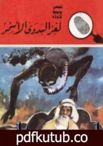 تحميل كتاب لغز البدوي الأسمر – سلسلة المغامرون الخمسة: 157 PDF تأليف محمود سالم مجانا [كامل]